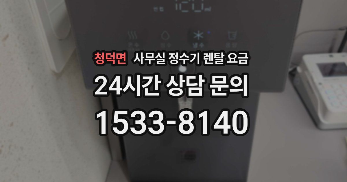 청덕면 사무실 정수기 렌탈 요금
