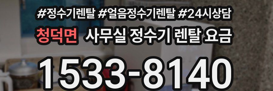 청덕면 사무실 정수기 렌탈 요금