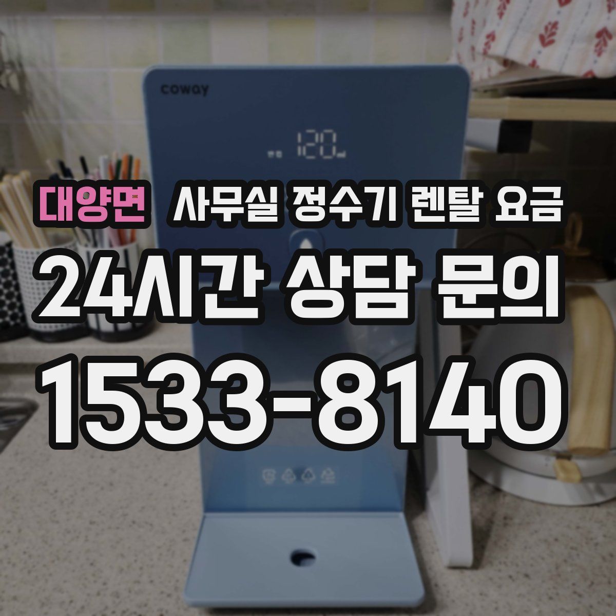 대양면 사무실 정수기 렌탈 요금
