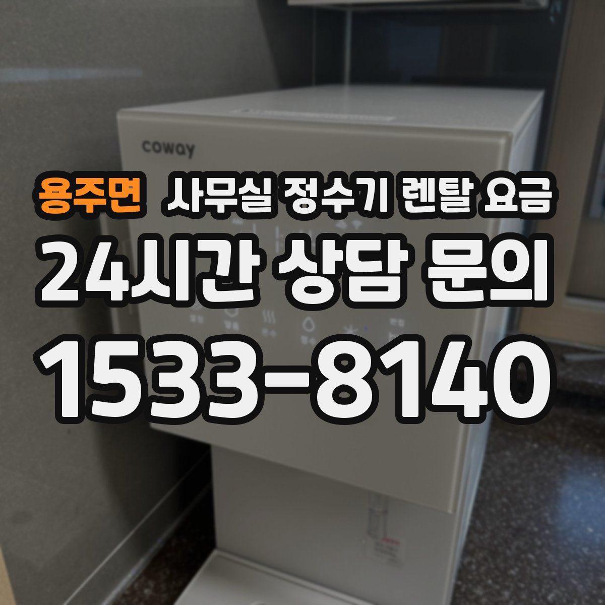 용주면 사무실 정수기 렌탈 요금