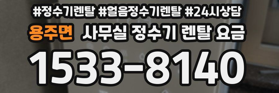 용주면 사무실 정수기 렌탈 요금