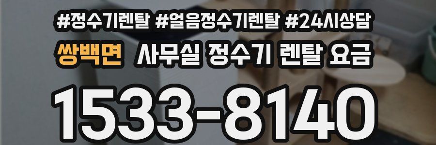 쌍백면 사무실 정수기 렌탈 요금