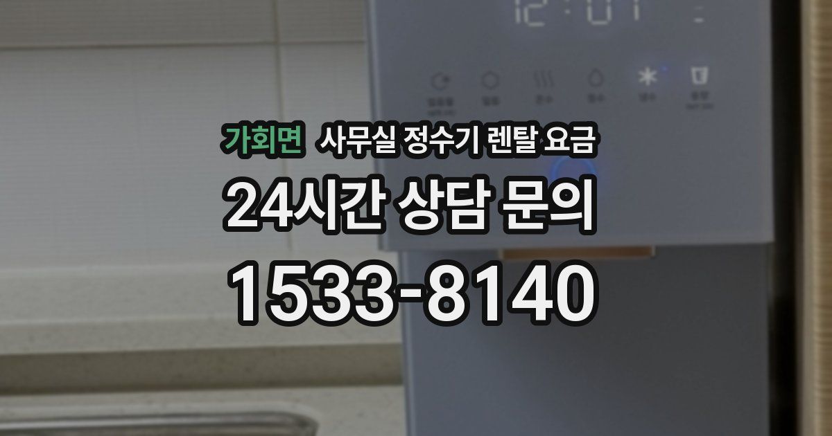 가회면 사무실 정수기 렌탈 요금
