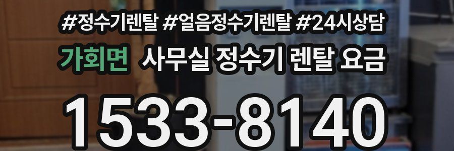가회면 사무실 정수기 렌탈 요금