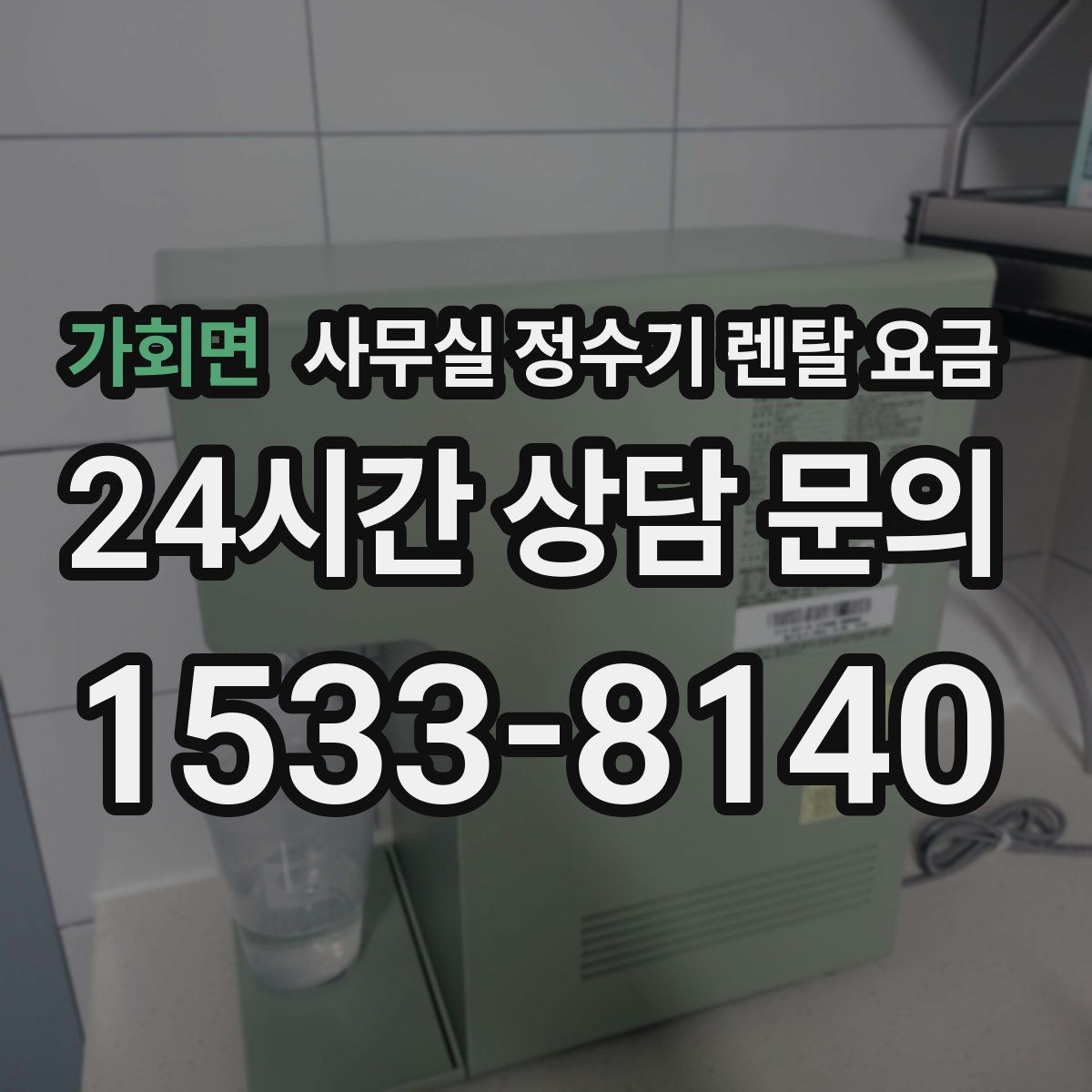 가회면 사무실 정수기 렌탈 요금