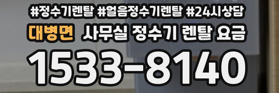 대병면 사무실 정수기 렌탈 요금