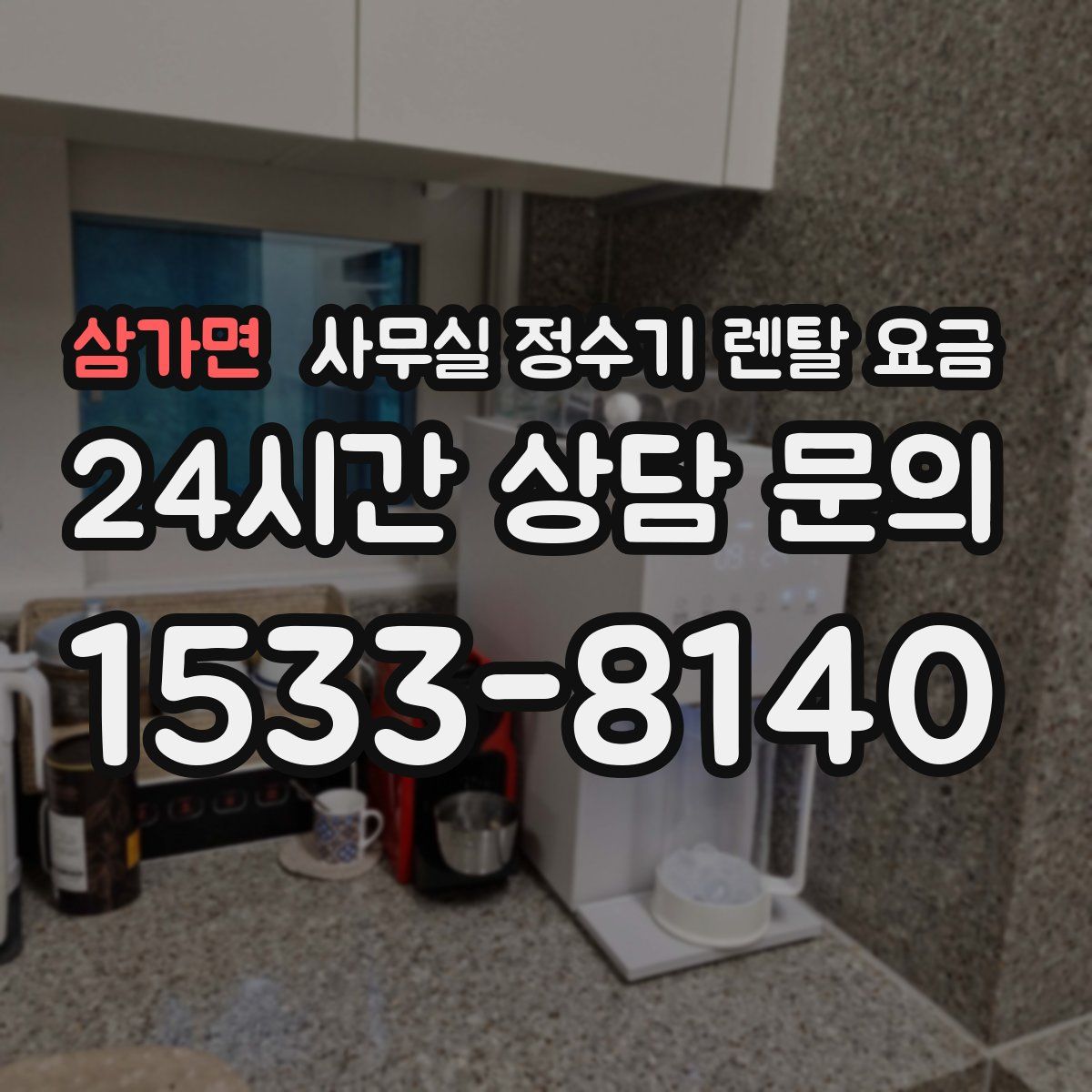 삼가면 사무실 정수기 렌탈 요금
