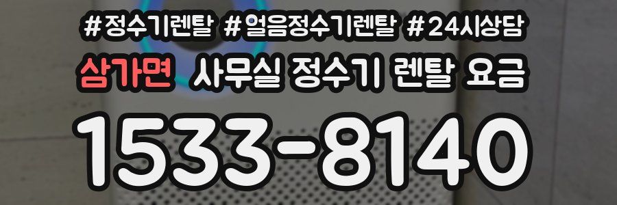 삼가면 사무실 정수기 렌탈 요금