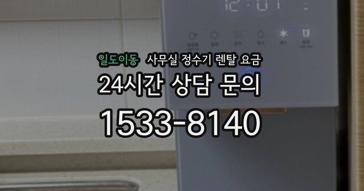 일도이동 사무실 정수기 렌탈 요금