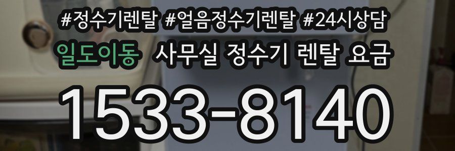 일도이동 사무실 정수기 렌탈 요금