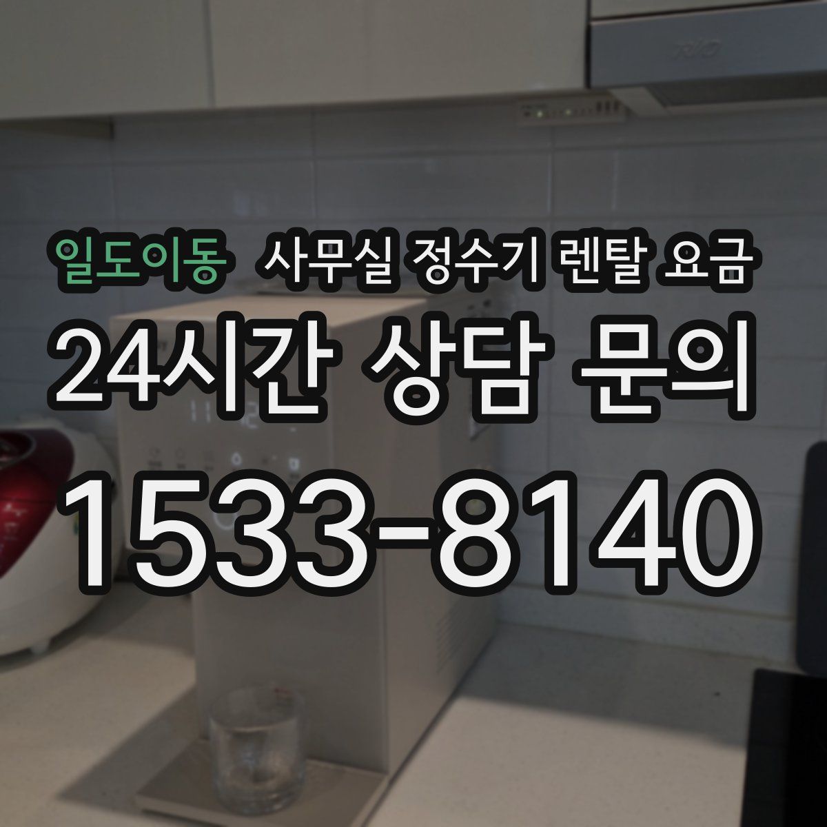 일도이동 사무실 정수기 렌탈 요금