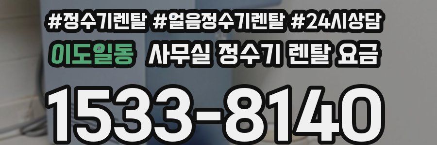 이도일동 사무실 정수기 렌탈 요금