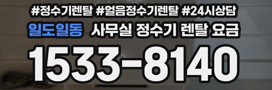 일도일동 사무실 정수기 렌탈 요금