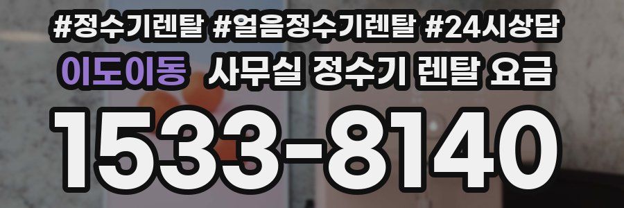 이도이동 사무실 정수기 렌탈 요금