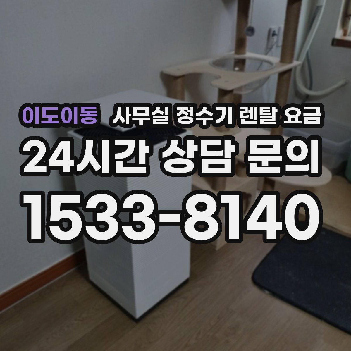 이도이동 사무실 정수기 렌탈 요금