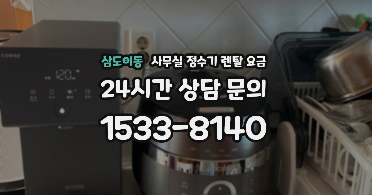 삼도이동 사무실 정수기 렌탈 요금