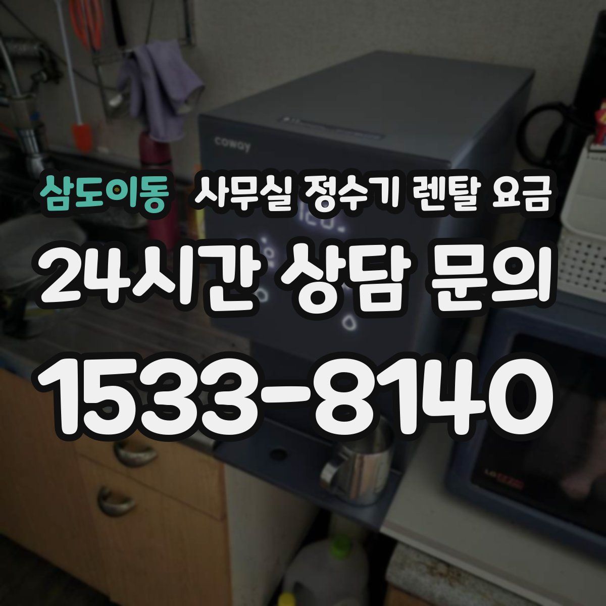 삼도이동 사무실 정수기 렌탈 요금