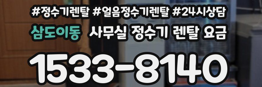 삼도이동 사무실 정수기 렌탈 요금