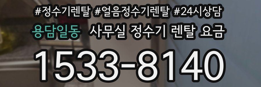 용담일동 사무실 정수기 렌탈 요금