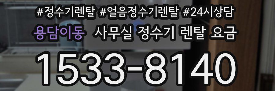 용담이동 사무실 정수기 렌탈 요금