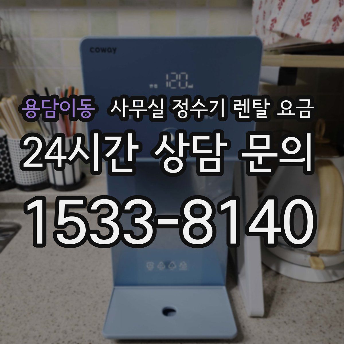 용담이동 사무실 정수기 렌탈 요금