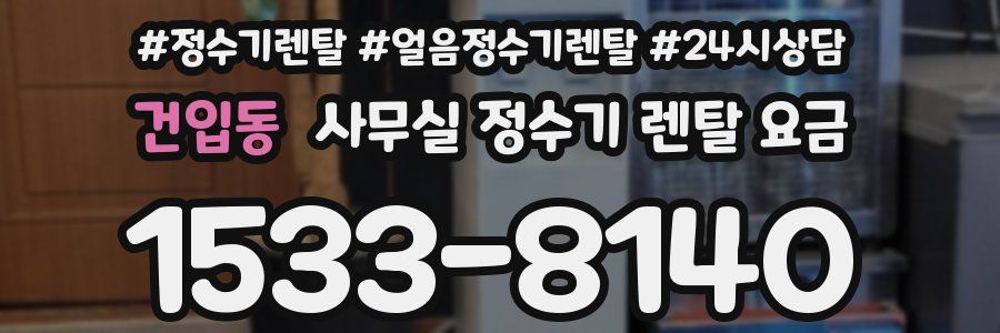 건입동 사무실 정수기 렌탈 요금