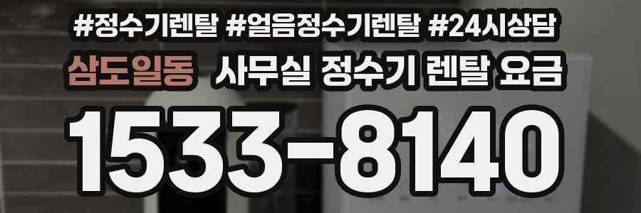 삼도일동 사무실 정수기 렌탈 요금