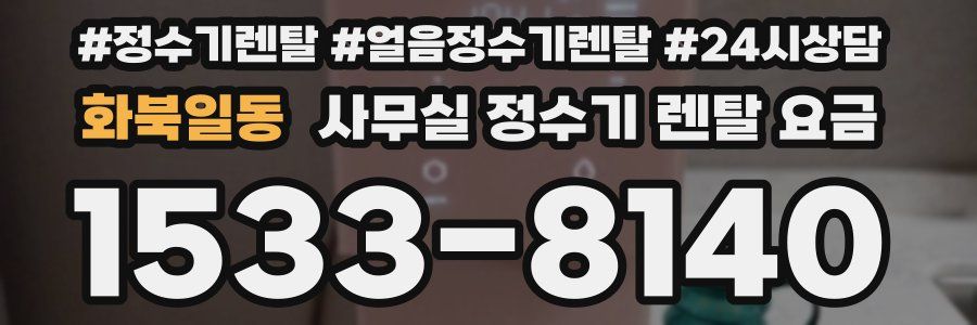 화북일동 사무실 정수기 렌탈 요금