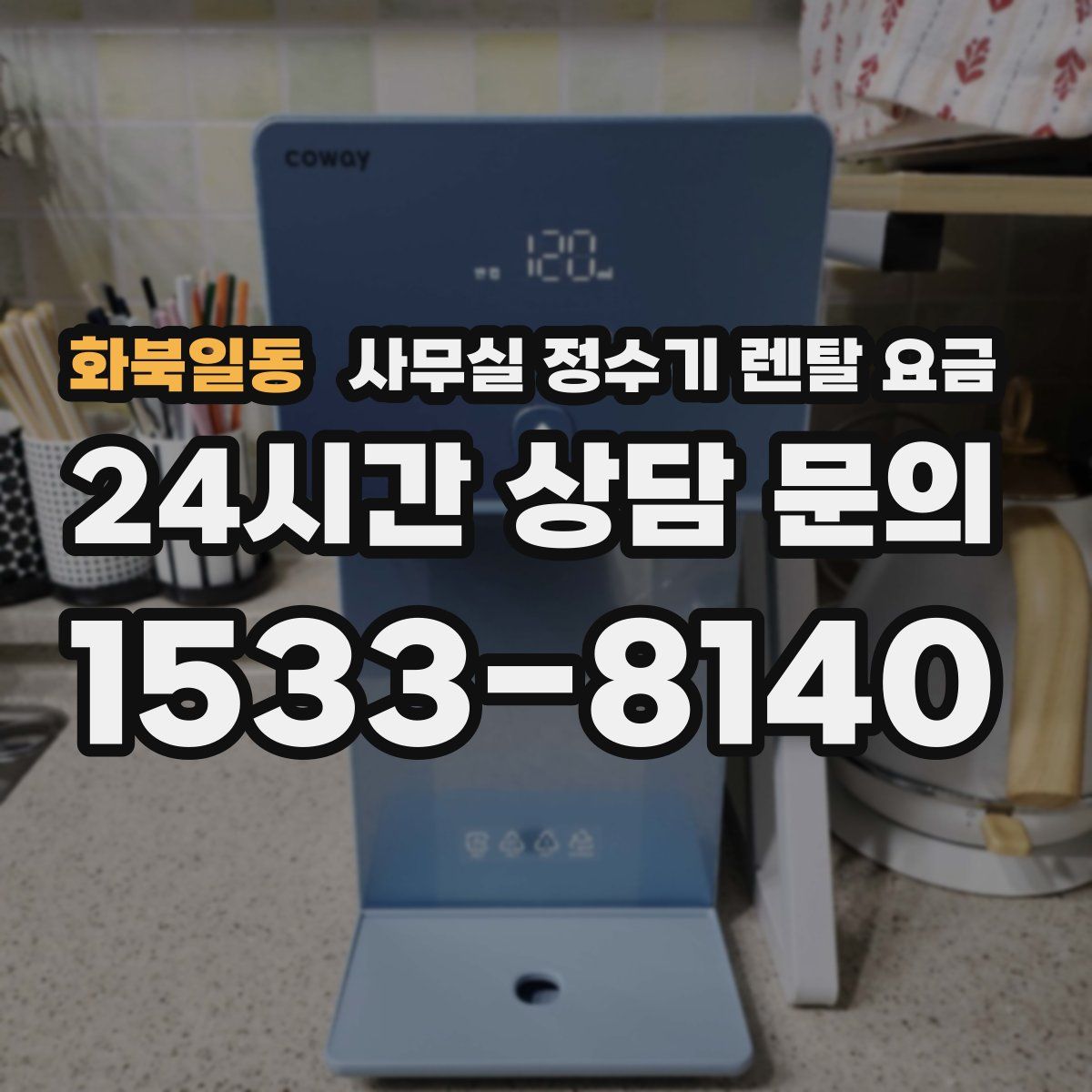화북일동 사무실 정수기 렌탈 요금