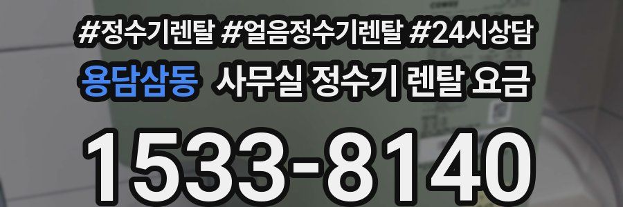 용담삼동 사무실 정수기 렌탈 요금