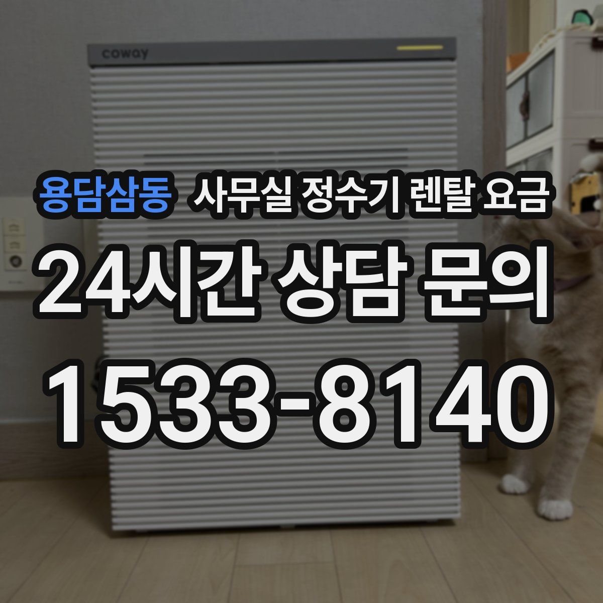 용담삼동 사무실 정수기 렌탈 요금