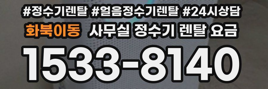 화북이동 사무실 정수기 렌탈 요금