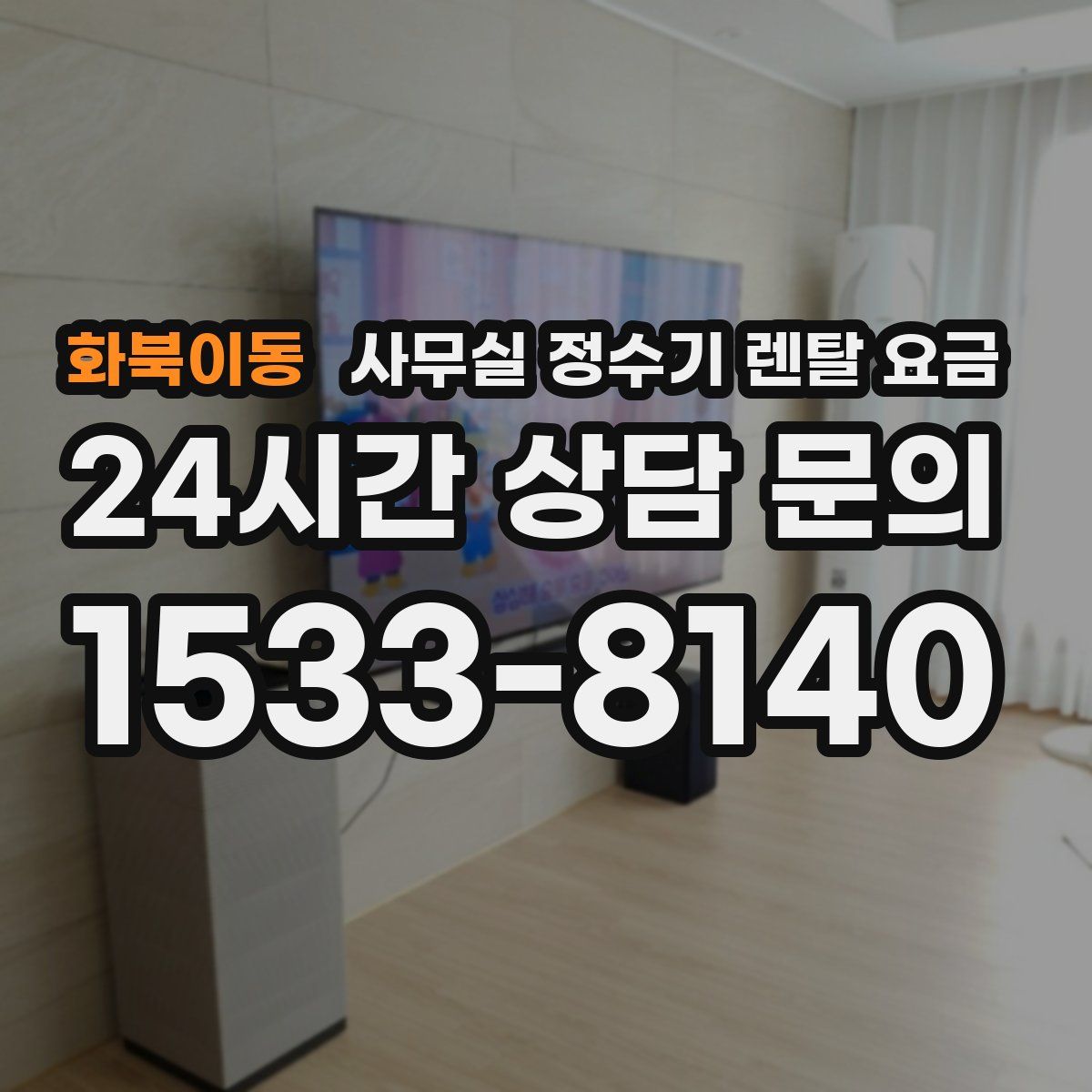 화북이동 사무실 정수기 렌탈 요금