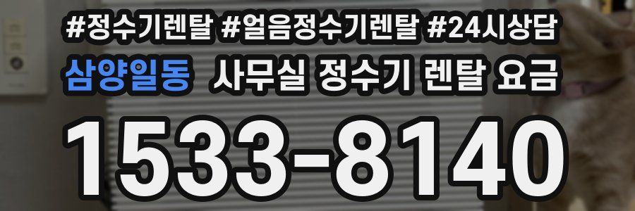 삼양일동 사무실 정수기 렌탈 요금