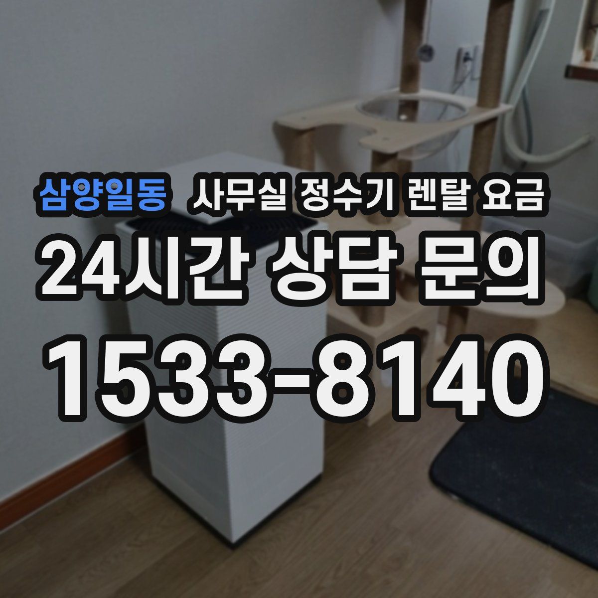 삼양일동 사무실 정수기 렌탈 요금