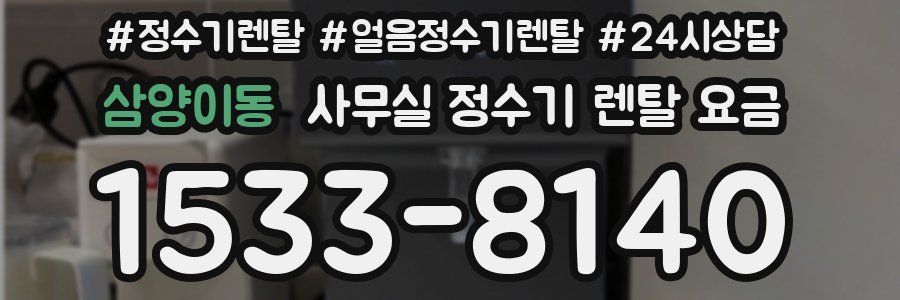 삼양이동 사무실 정수기 렌탈 요금