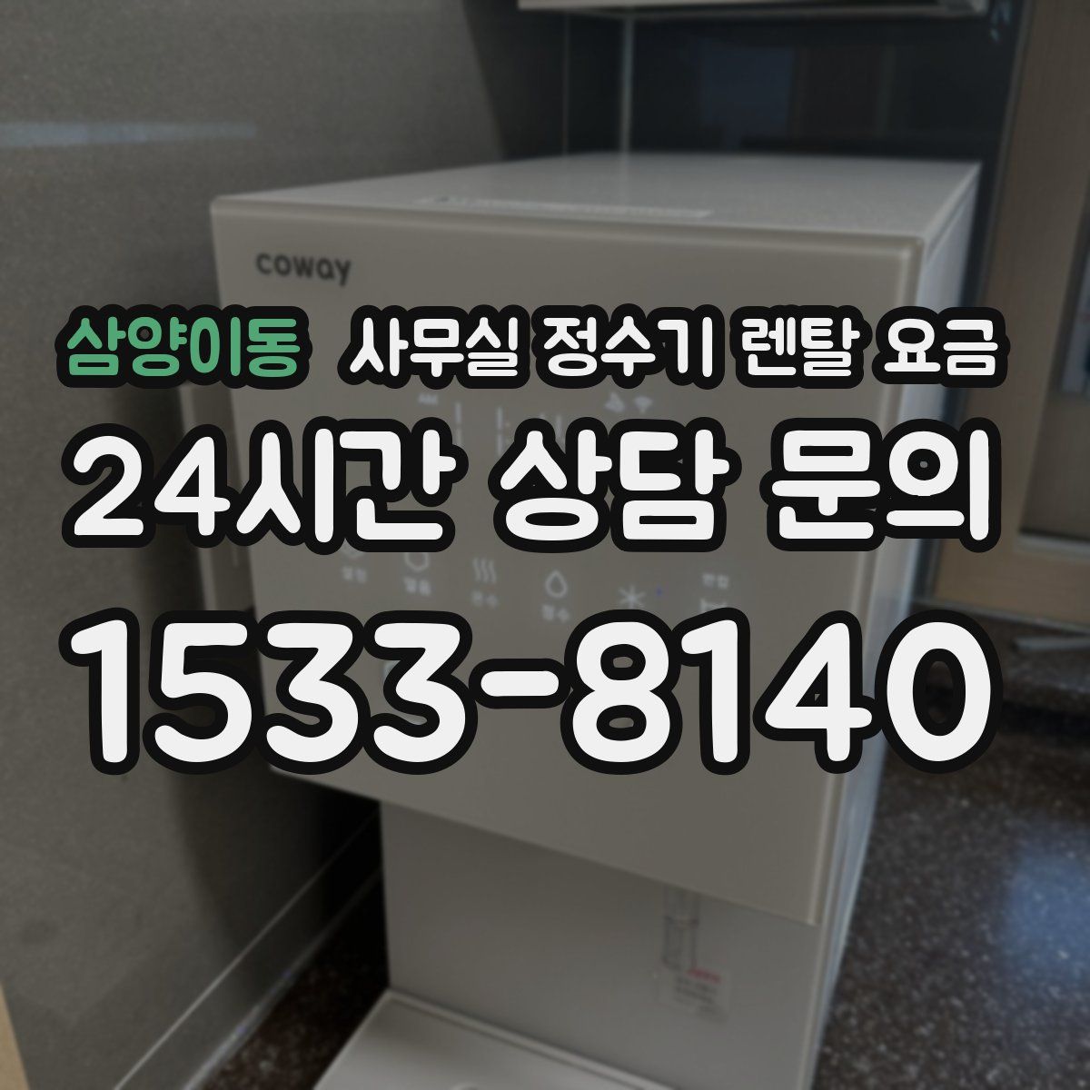 삼양이동 사무실 정수기 렌탈 요금