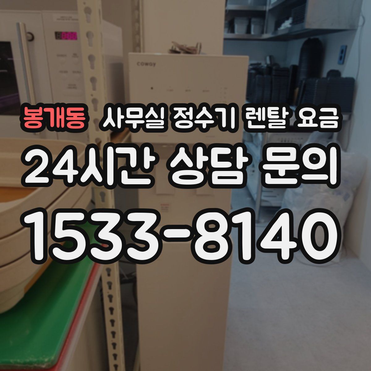 봉개동 사무실 정수기 렌탈 요금