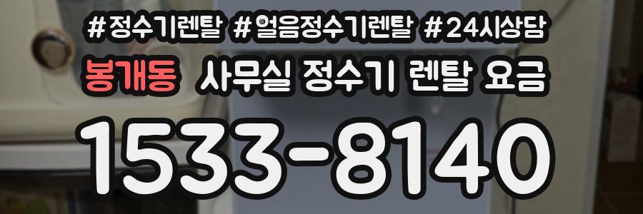 봉개동 사무실 정수기 렌탈 요금