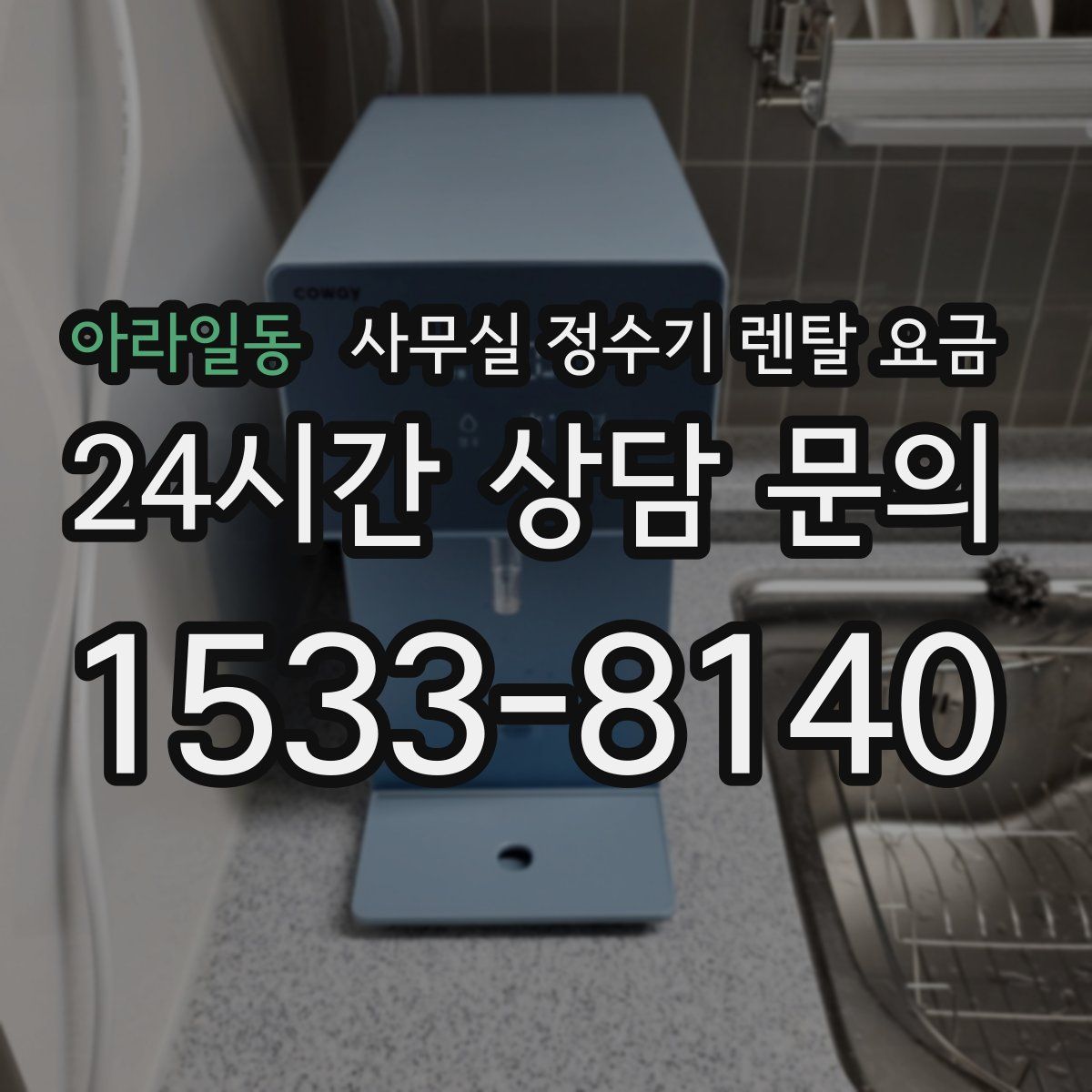 아라일동 사무실 정수기 렌탈 요금