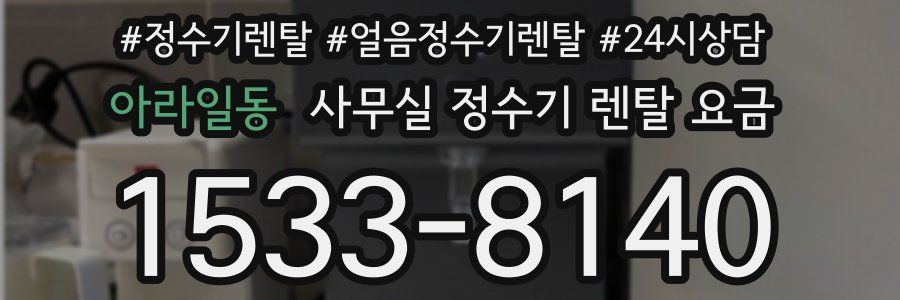 아라일동 사무실 정수기 렌탈 요금