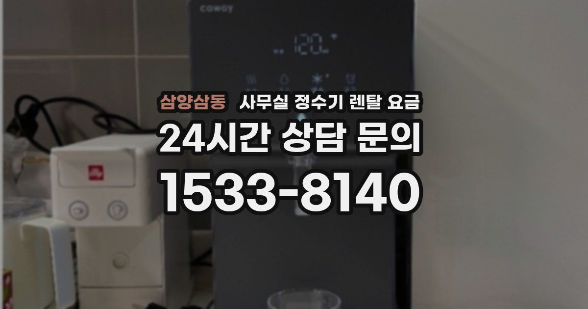 삼양삼동 사무실 정수기 렌탈 요금