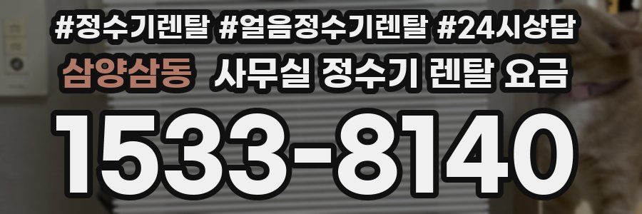 삼양삼동 사무실 정수기 렌탈 요금