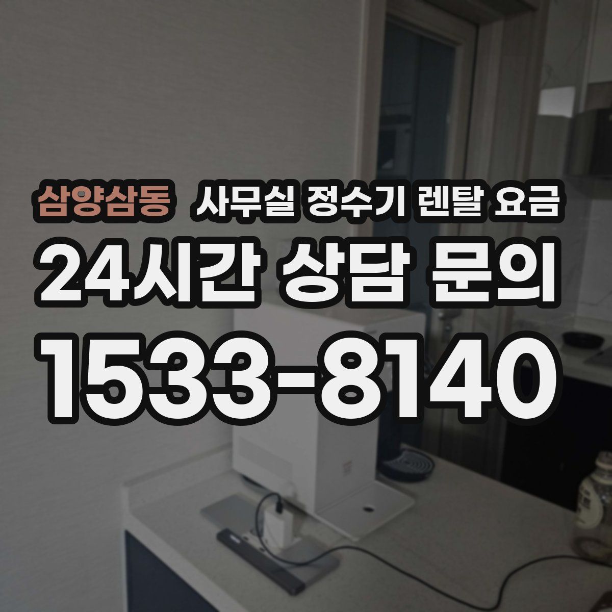 삼양삼동 사무실 정수기 렌탈 요금