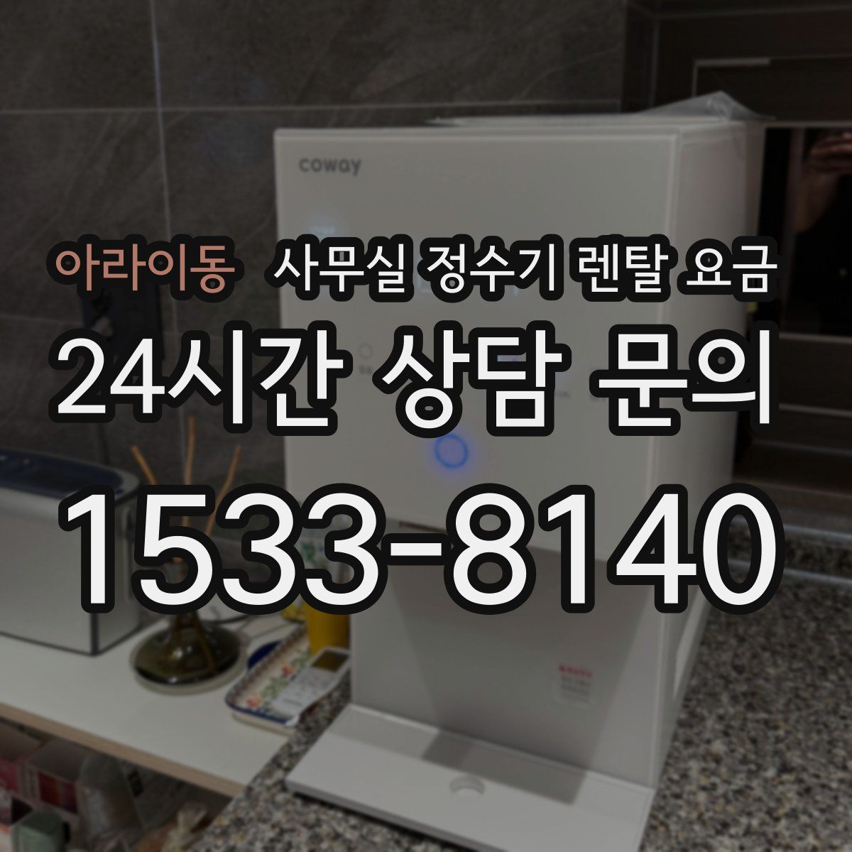 아라이동 사무실 정수기 렌탈 요금
