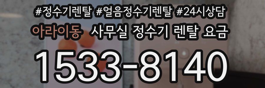 아라이동 사무실 정수기 렌탈 요금