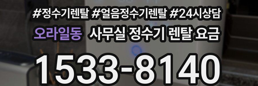 오라일동 사무실 정수기 렌탈 요금