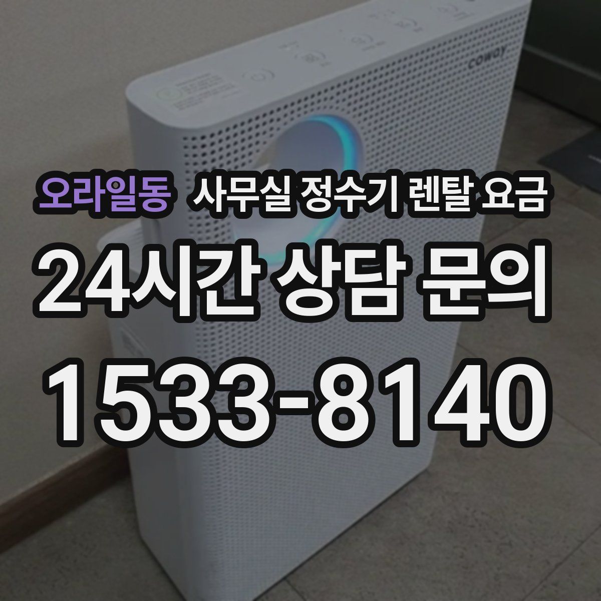 오라일동 사무실 정수기 렌탈 요금