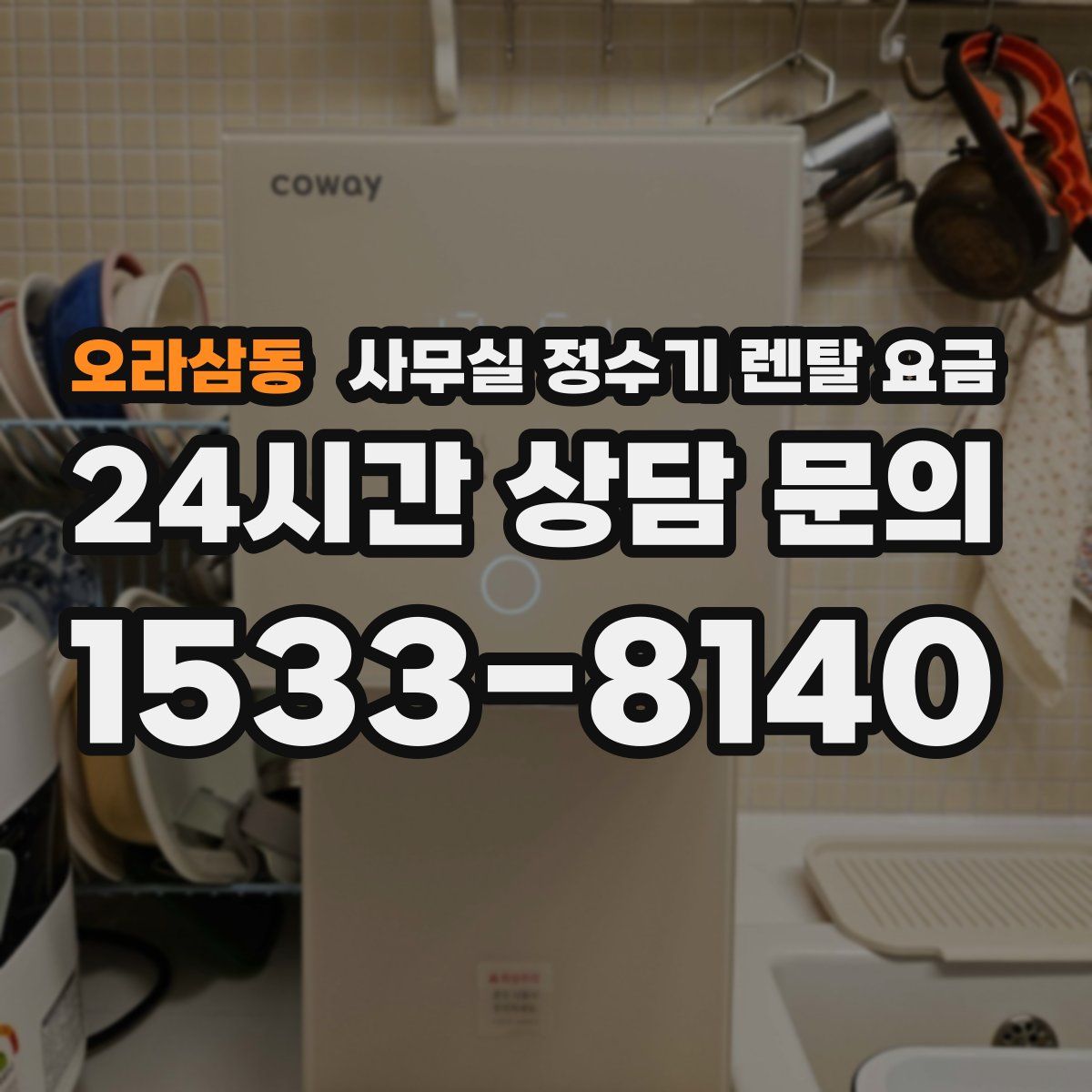 오라삼동 사무실 정수기 렌탈 요금