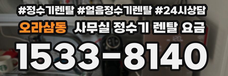 오라삼동 사무실 정수기 렌탈 요금